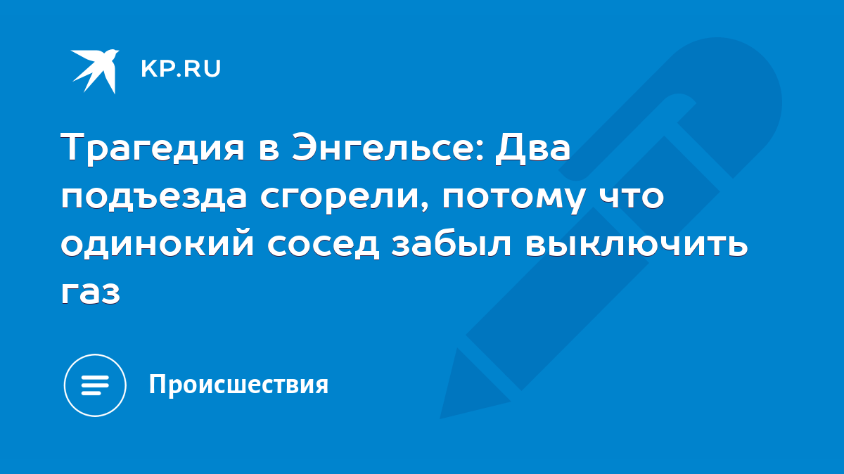 Трагедия в Энгельсе: Два подъезда сгорели, потому что одинокий сосед забыл выключить  газ - KP.RU