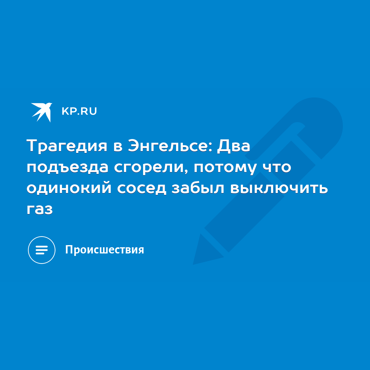 Трагедия в Энгельсе: Два подъезда сгорели, потому что одинокий сосед забыл  выключить газ - KP.RU