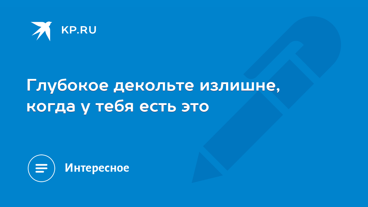 Глубокое декольте излишне, когда у тебя есть это - KP.RU