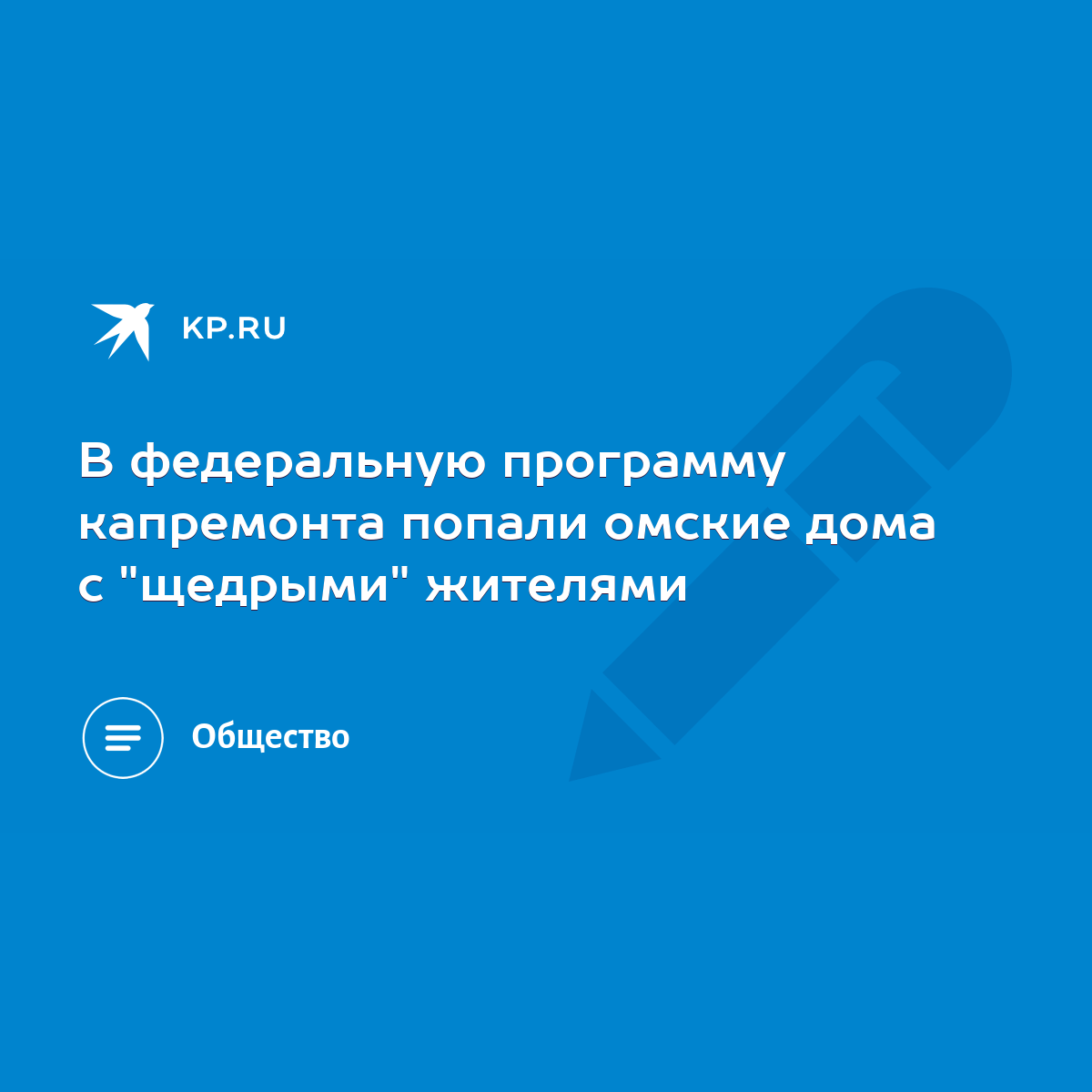 В федеральную программу капремонта попали омские дома с 