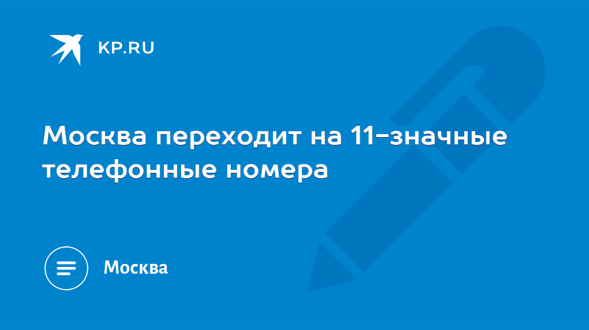 Москва переходит на 11-значные телефонные номера - KP.RU