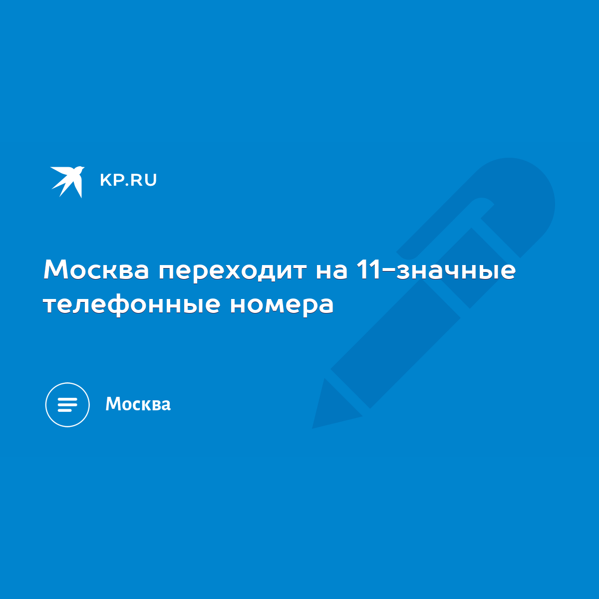 Москва переходит на 11-значные телефонные номера - KP.RU