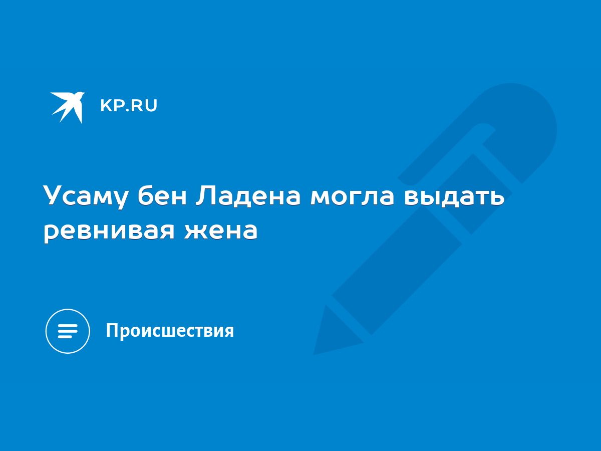 Усаму бен Ладена могла выдать ревнивая жена - KP.RU