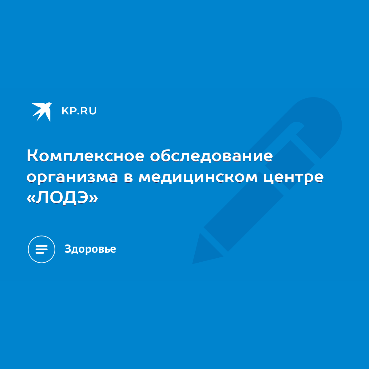 Комплексное обследование организма в медицинском центре «ЛОДЭ» - KP.RU