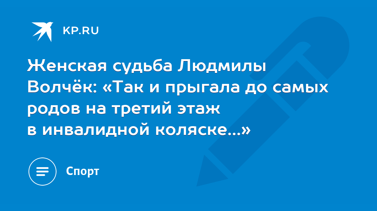 Женская судьба Людмилы Волчёк: «Так и прыгала до самых родов на третий этаж  в инвалидной коляске…» - KP.RU