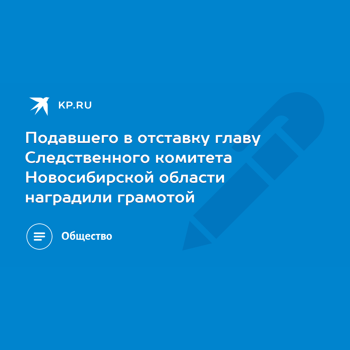 Подавшего в отставку главу Следственного комитета Новосибирской области  наградили грамотой - KP.RU