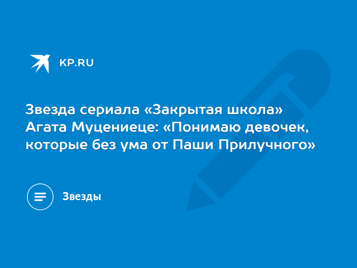 Звезда сериала «Закрытая школа» Агата Муцениеце: «Понимаю девочек, которые  без ума от Паши Прилучного» - KP.RU