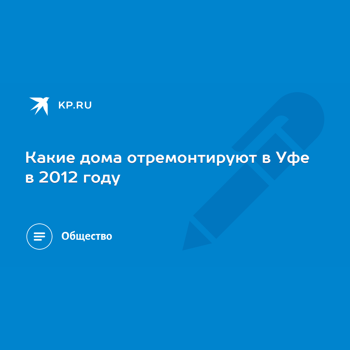 Какие дома отремонтируют в Уфе в 2012 году - KP.RU