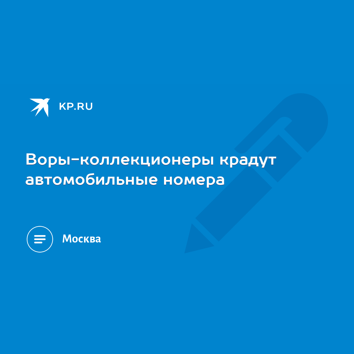 Воры-коллекционеры крадут автомобильные номера - KP.RU