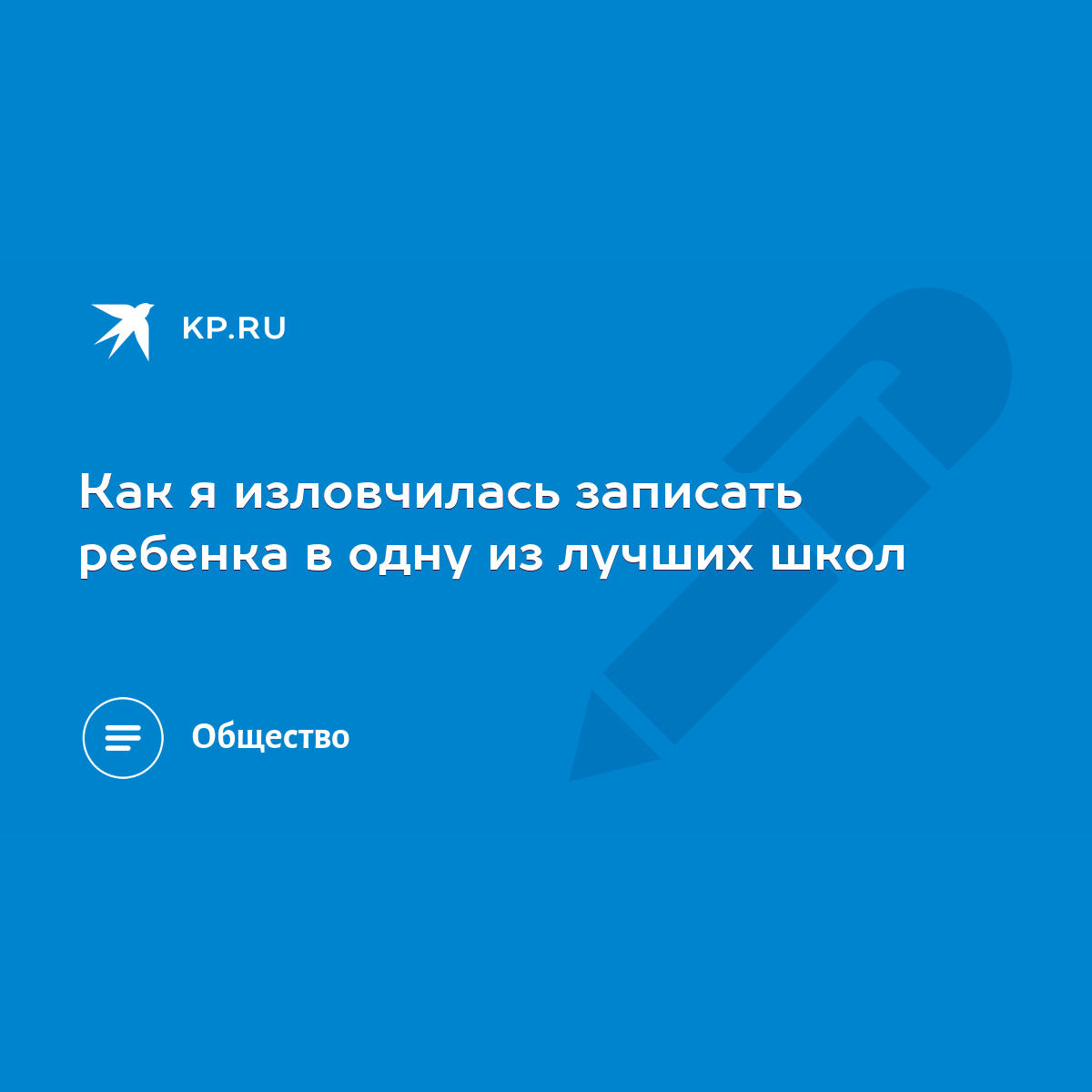 Как я изловчилась записать ребенка в одну из лучших школ - KP.RU