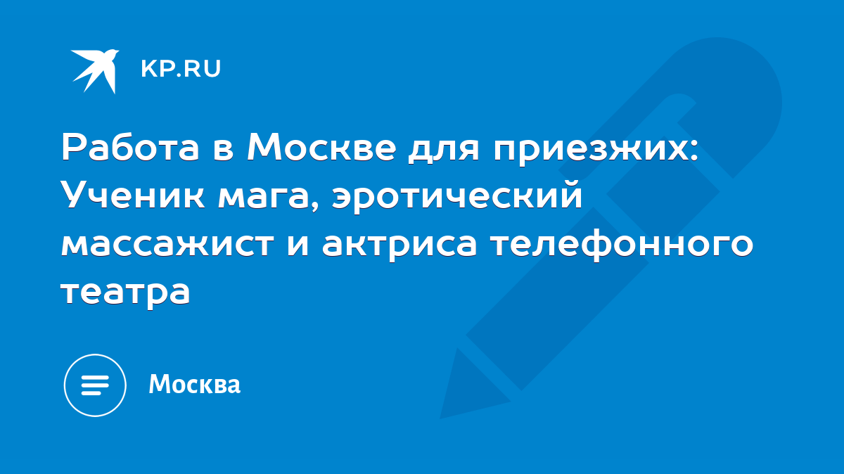 Работа порно в Москве - Барахолка работа ищу работу