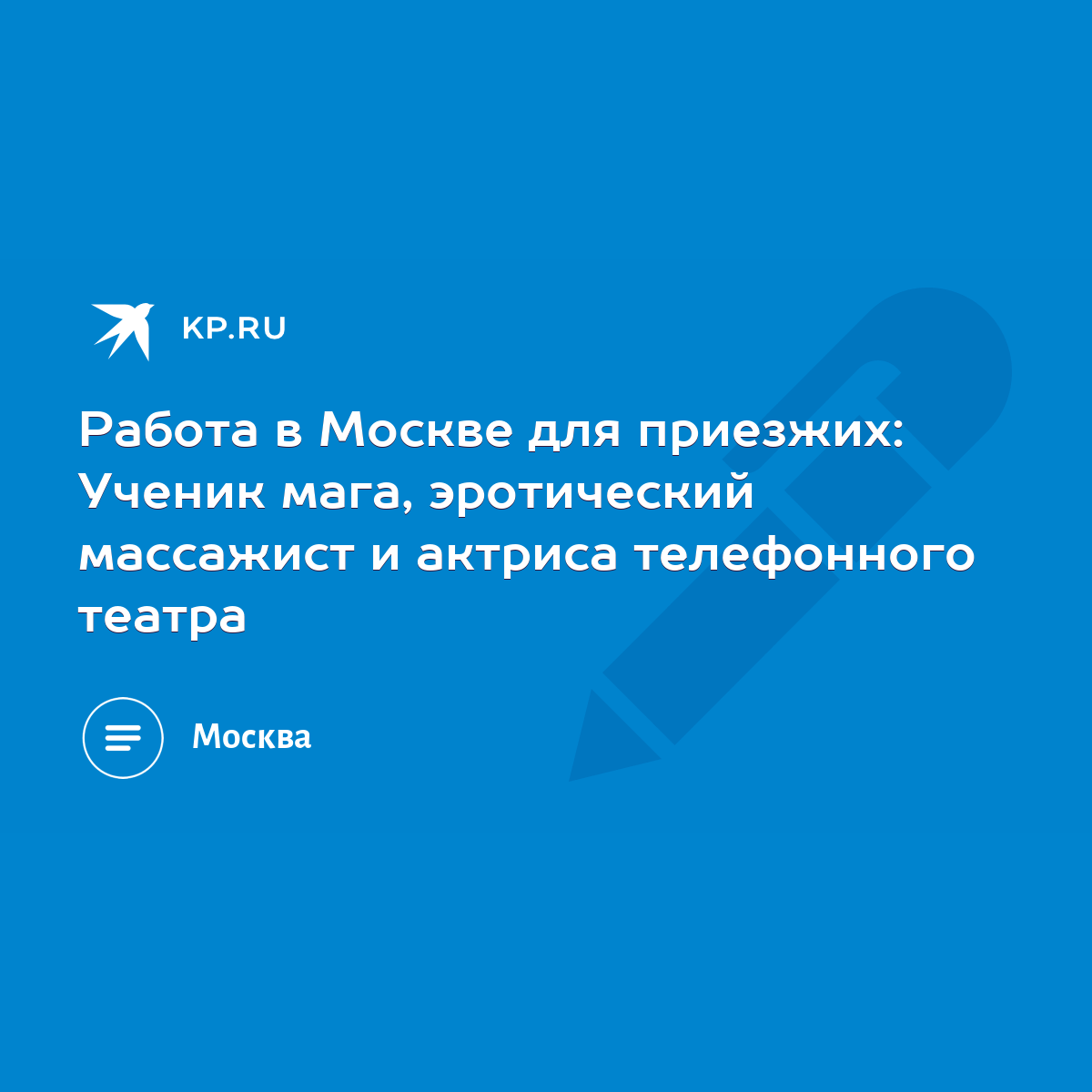 Работа в Москве для приезжих: Ученик мага, эротический массажист и актриса  телефонного театра - KP.RU