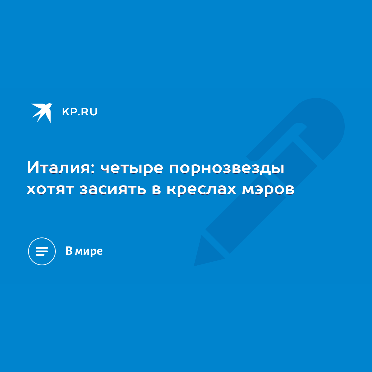 Италия: четыре порнозвезды хотят засиять в креслах мэров - KP.RU