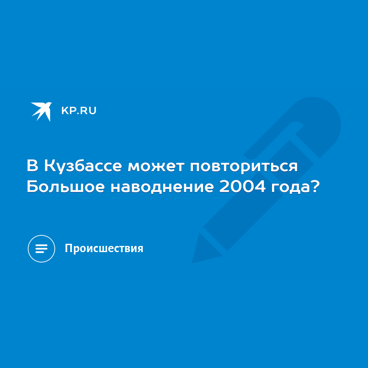 В Кузбассе может повториться Большое наводнение 2004 года? - KP.RU