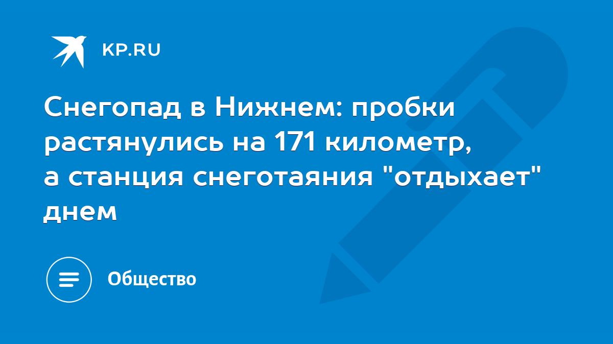 Снегопад в Нижнем: пробки растянулись на 171 километр, а станция  снеготаяния 