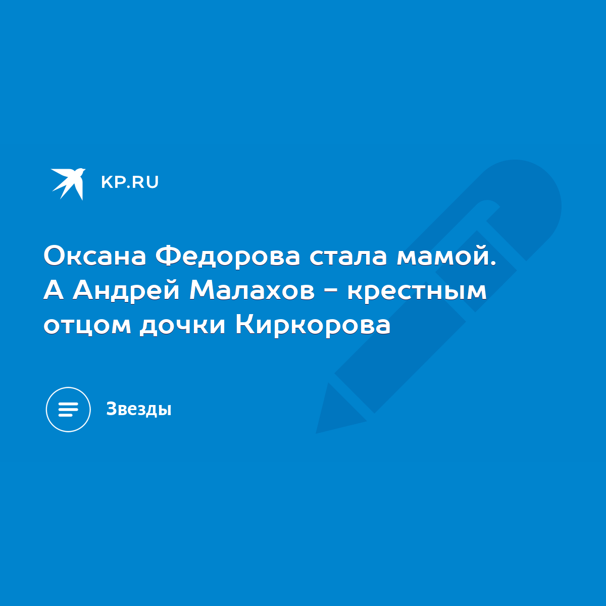 Оксана Федорова стала мамой. А Андрей Малахов - крестным отцом дочки  Киркорова - KP.RU