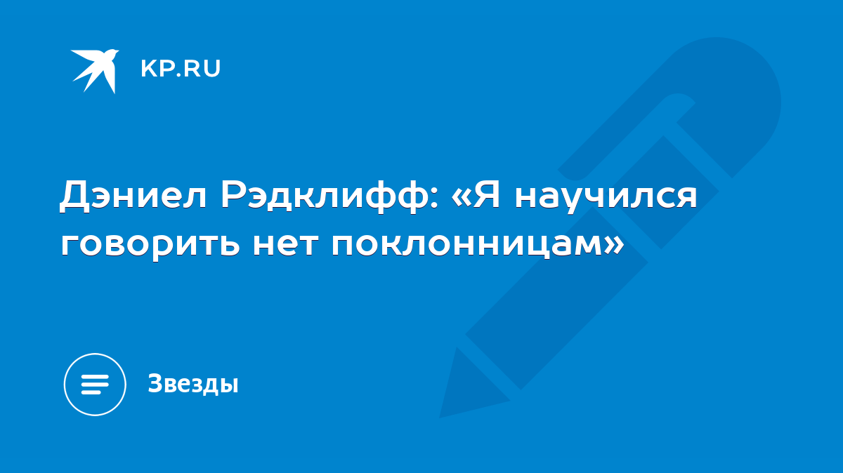 Дэниел Рэдклифф: «Я научился говорить нет поклонницам» - KP.RU