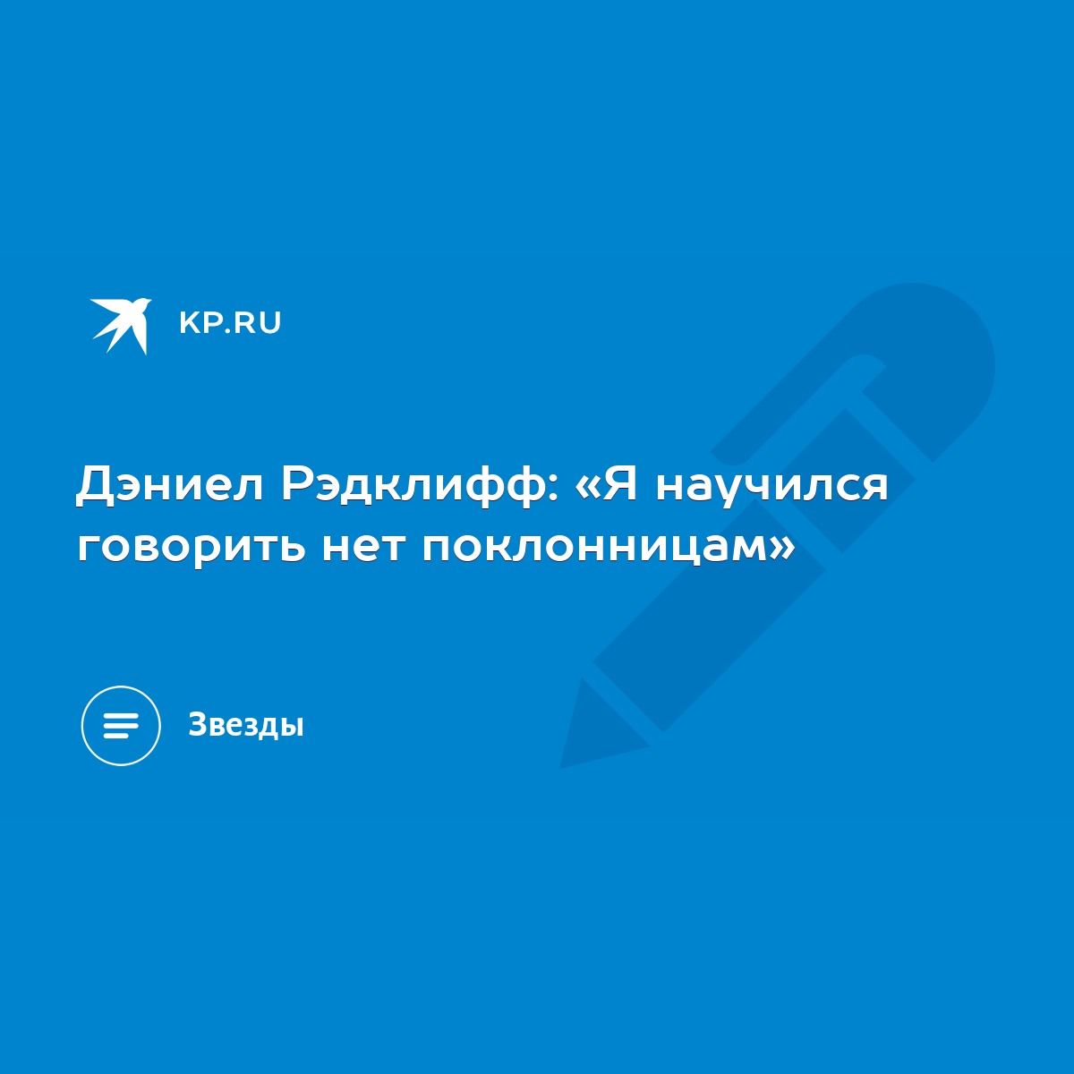 Дэниел Рэдклифф: «Я научился говорить нет поклонницам» - KP.RU