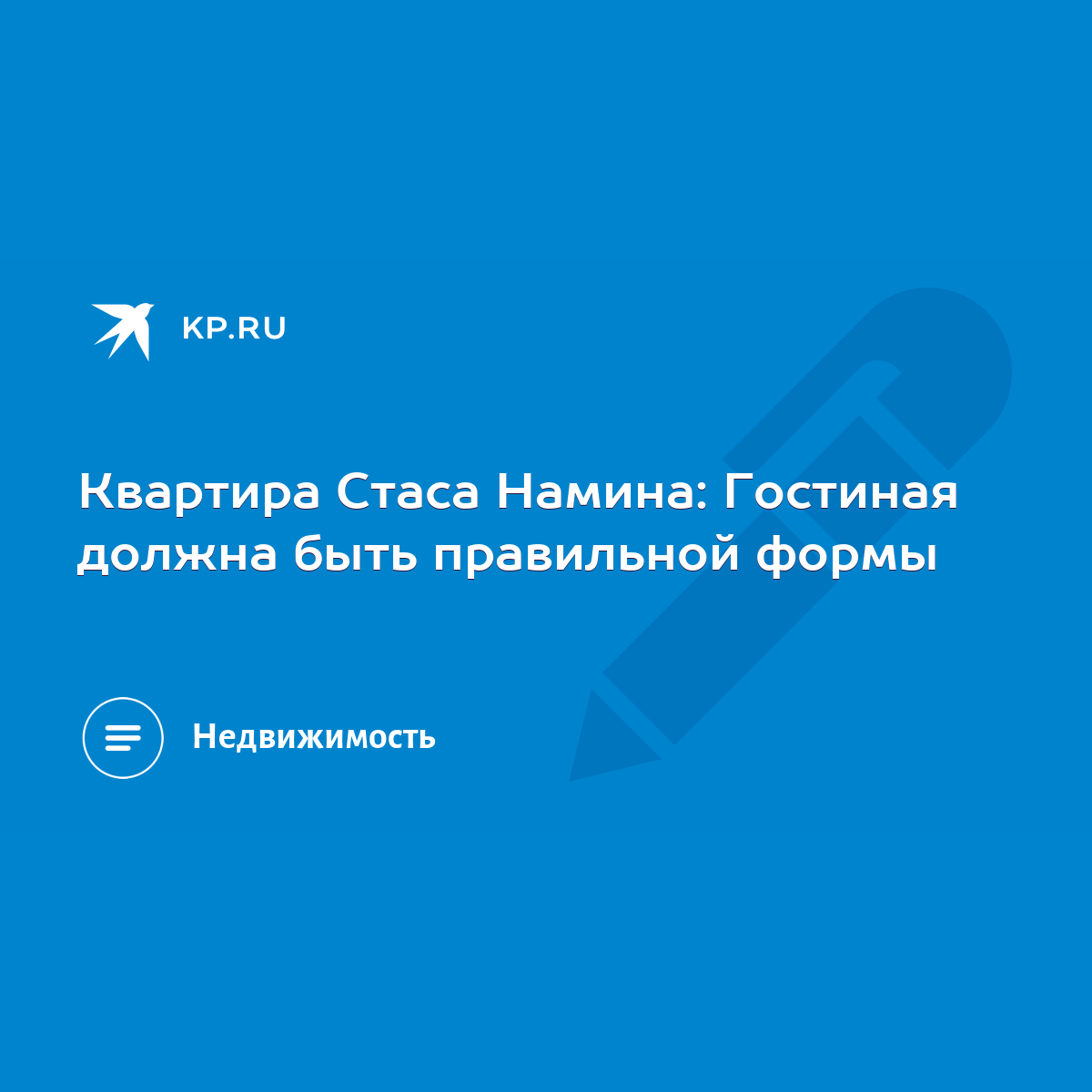 Квартира Стаса Намина: Гостиная должна быть правильной формы - KP.RU