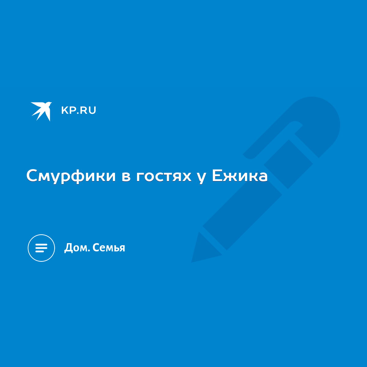 Смурфики в гостях у Ежика - KP.RU