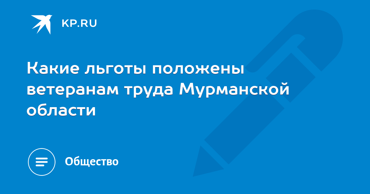 Мурманская область льготы. Льготы ветеранам труда Мурманской области в 2021. Ветеран труда Мурманской области льготы. Льготы ветеранам труда Мурманской области в 2022 году. Льготы ветеранам Мурманской области.