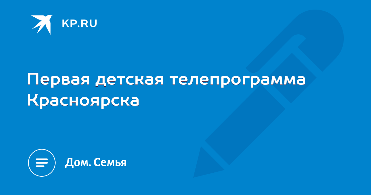 Доверие москва телепрограмма красноярск на сегодня