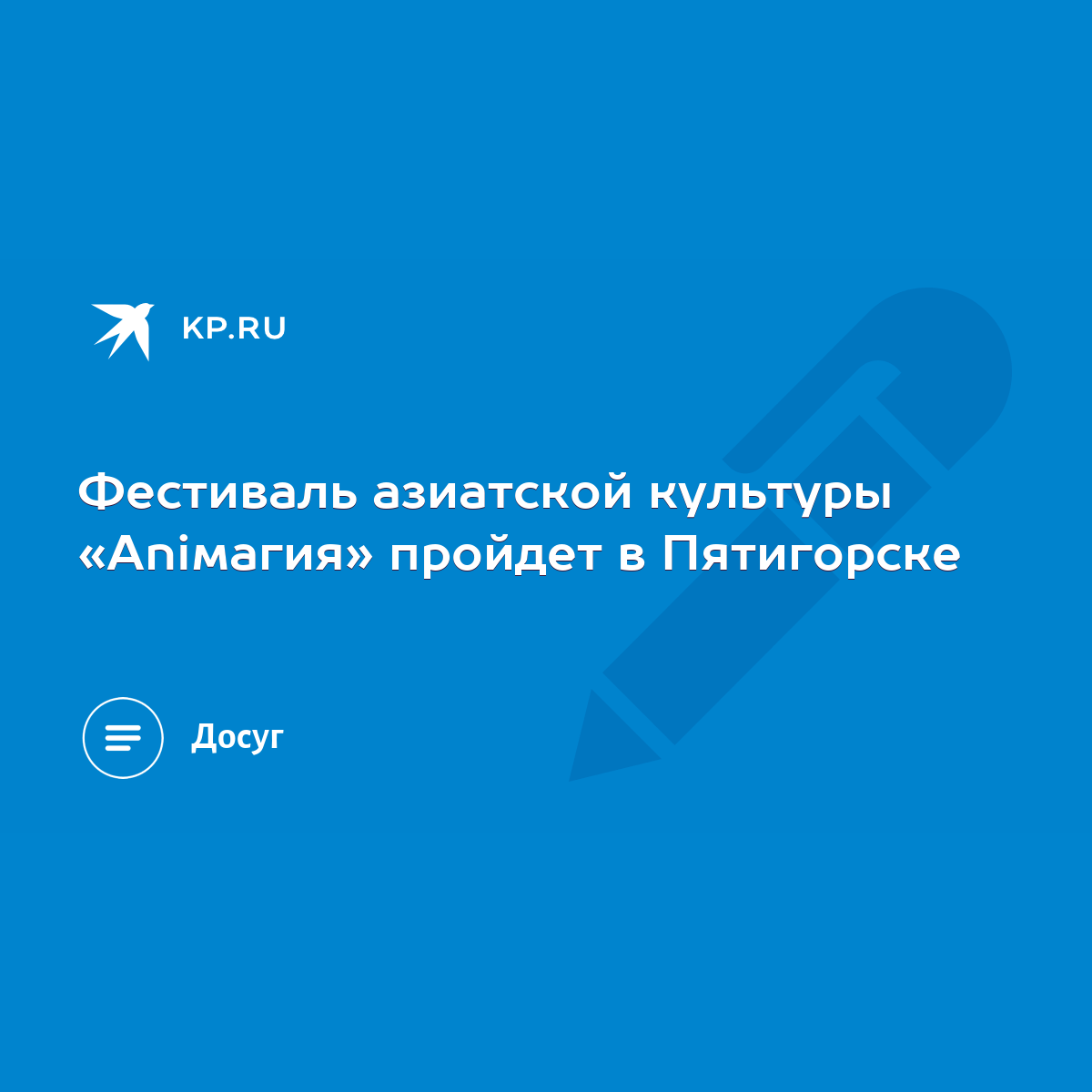 Фестиваль азиатской культуры «Aniмагия» пройдет в Пятигорске - KP.RU