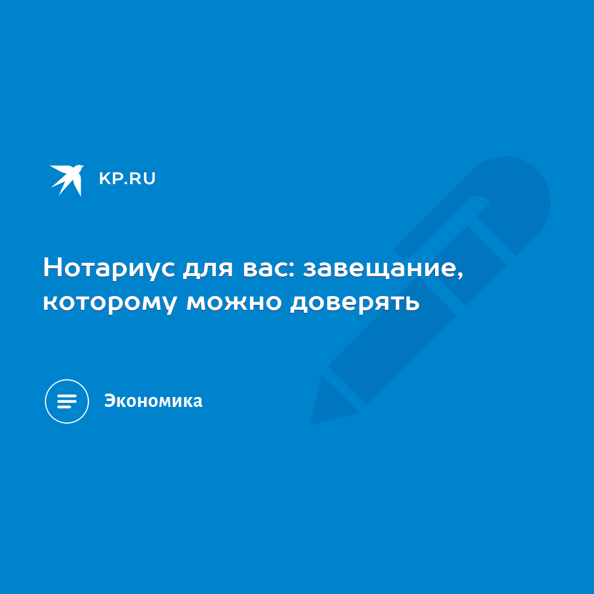 Нотариус для вас: завещание, которому можно доверять - KP.RU