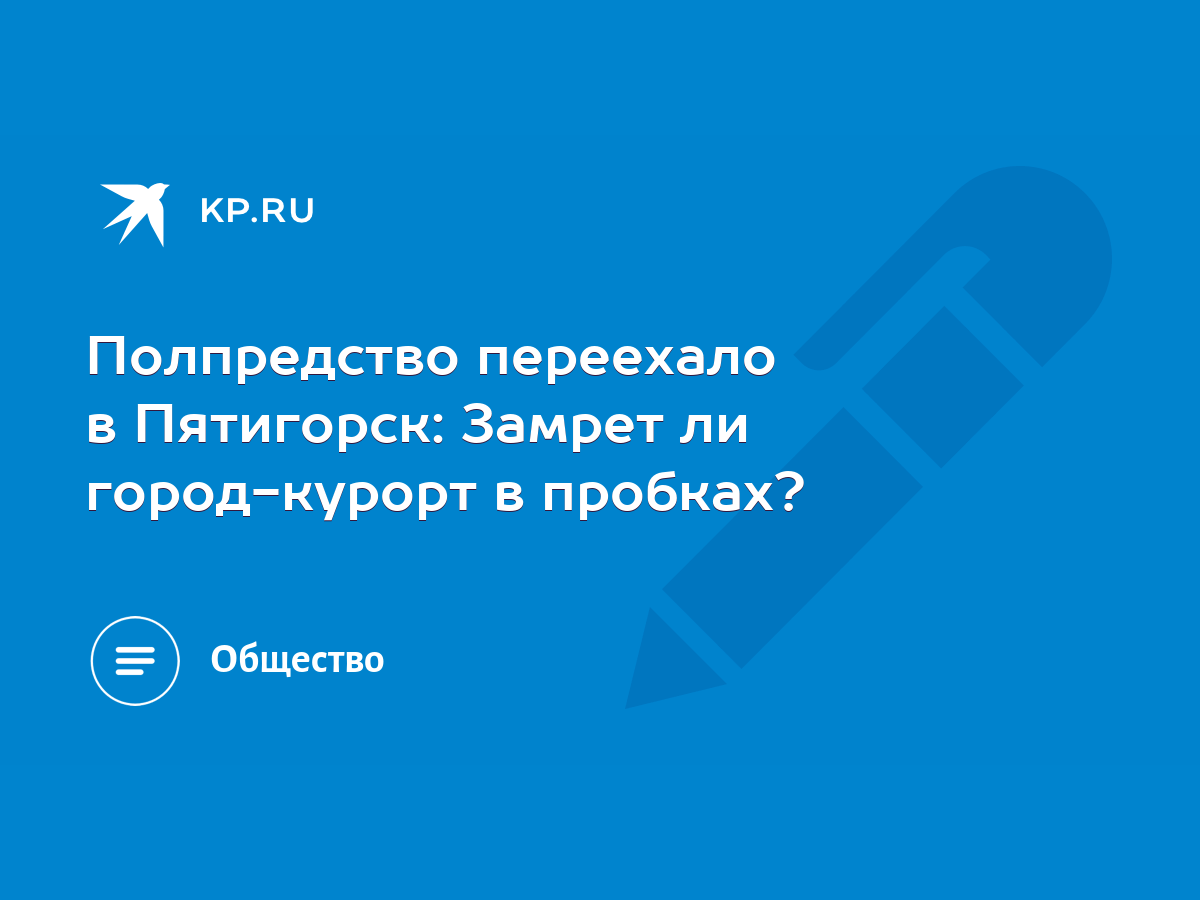 Полпредство переехало в Пятигорск: Замрет ли город-курорт в пробках? - KP.RU