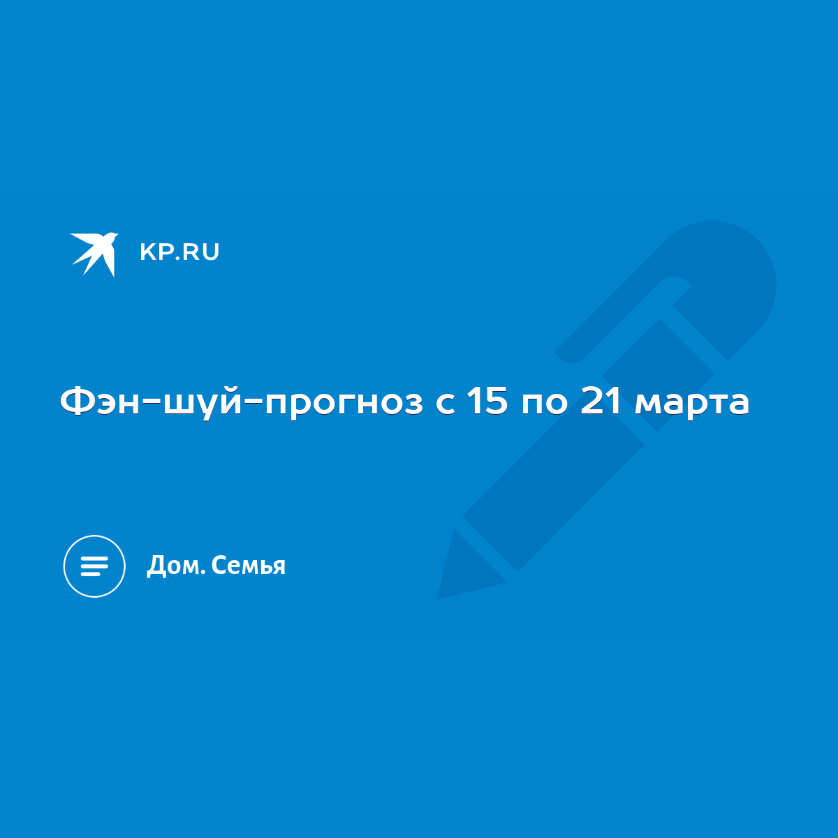 Фэн-шуй-прогноз с 15 по 21 марта - KP.RU