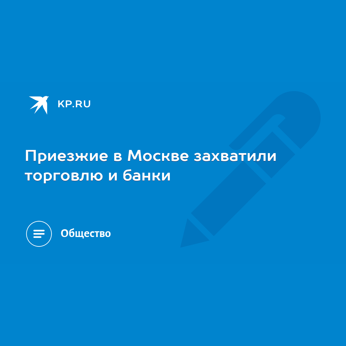 Приезжие в Москве захватили торговлю и банки - KP.RU