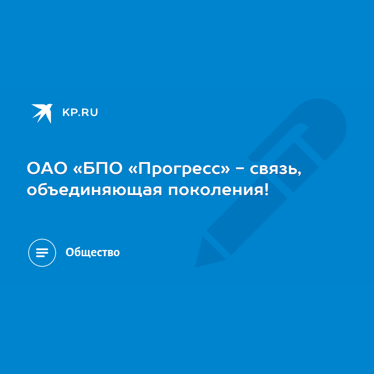 ОАО «БПО «Прогресс» - связь, объединяющая поколения! - KP.RU