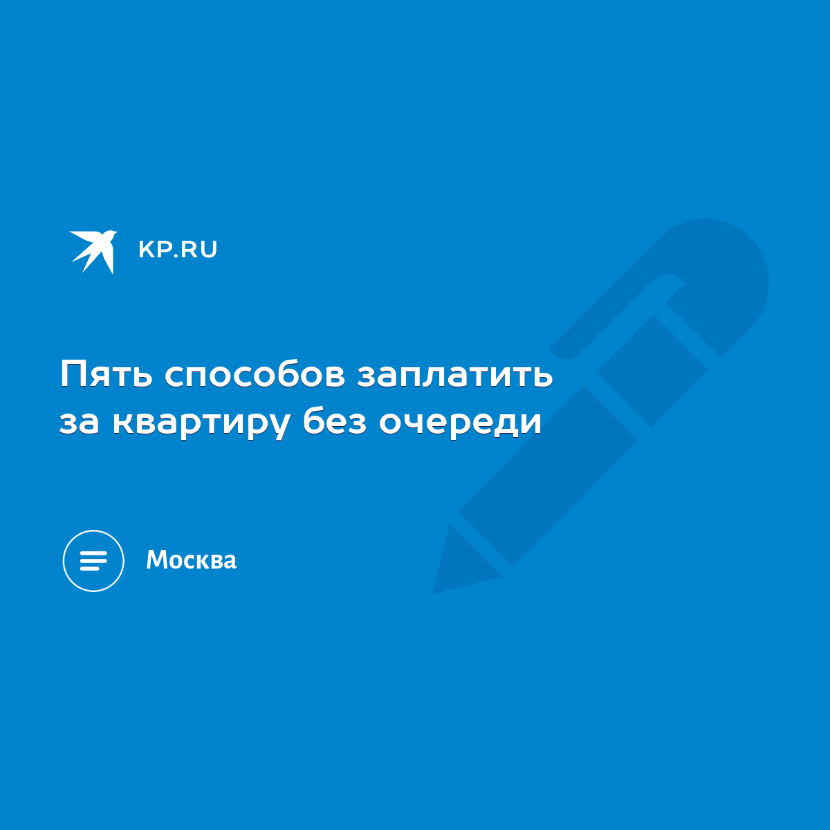 Пять способов заплатить за квартиру без очереди - KP.RU