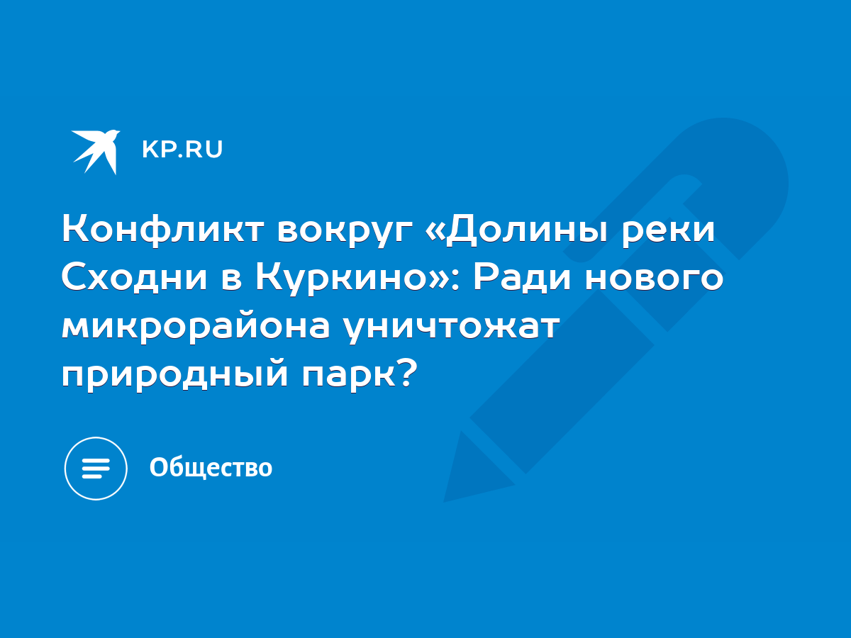 Конфликт вокруг «Долины реки Сходни в Куркино»: Ради нового микрорайона  уничтожат природный парк? - KP.RU