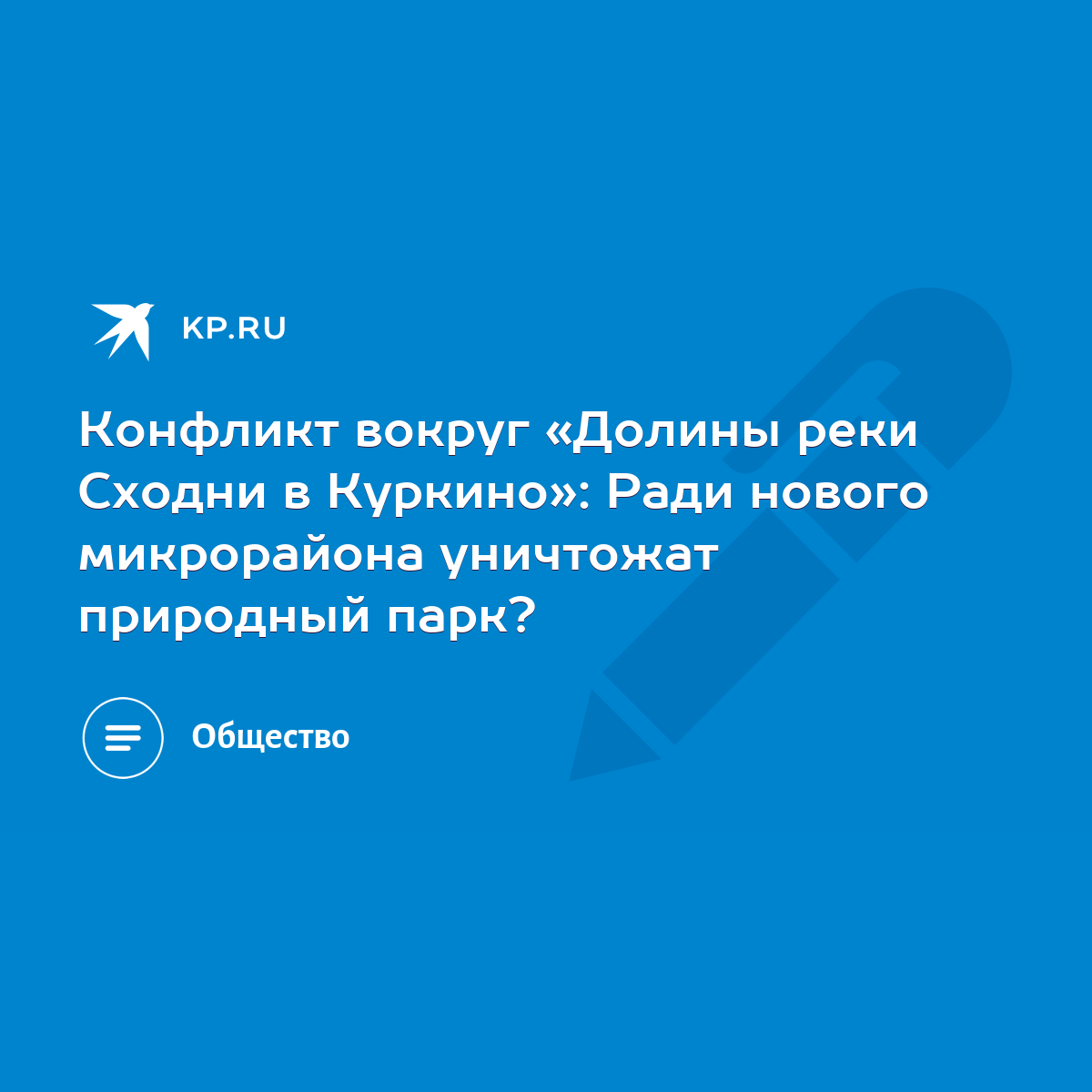 Конфликт вокруг «Долины реки Сходни в Куркино»: Ради нового микрорайона  уничтожат природный парк? - KP.RU