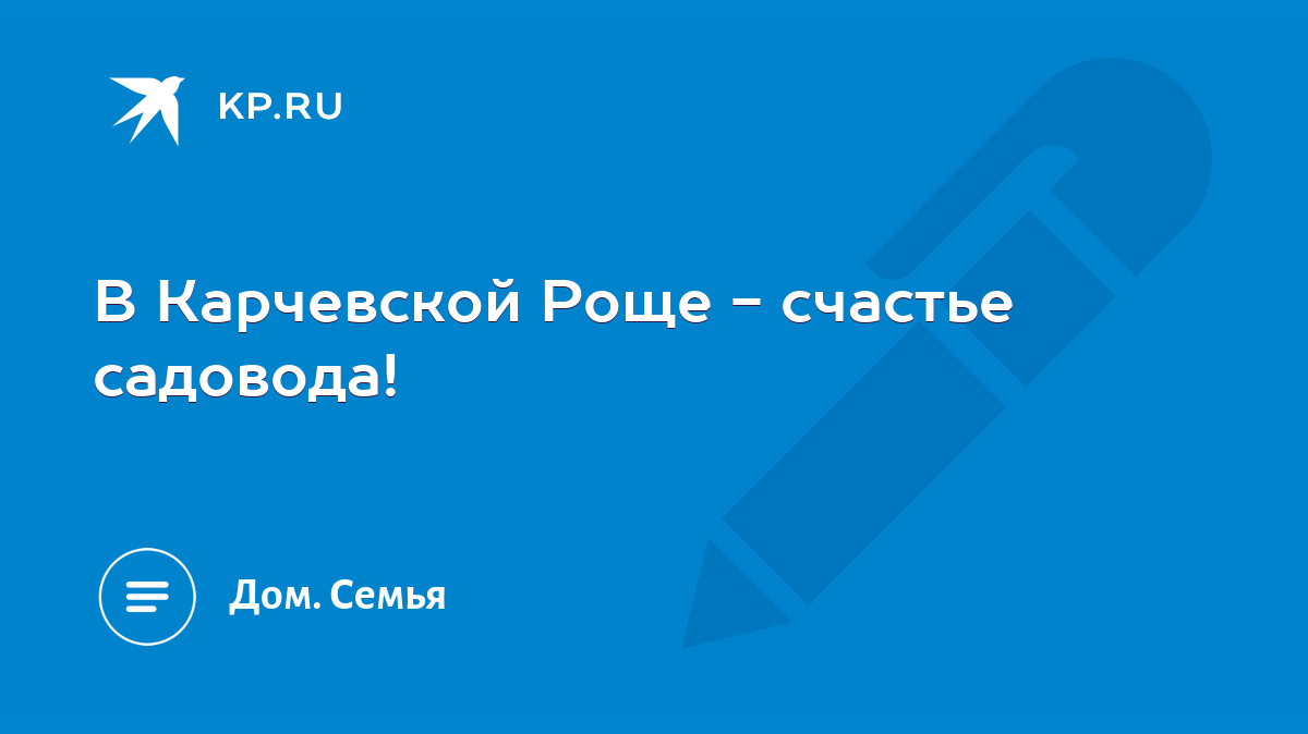 В Карчевской Роще - счастье садовода! - KP.RU