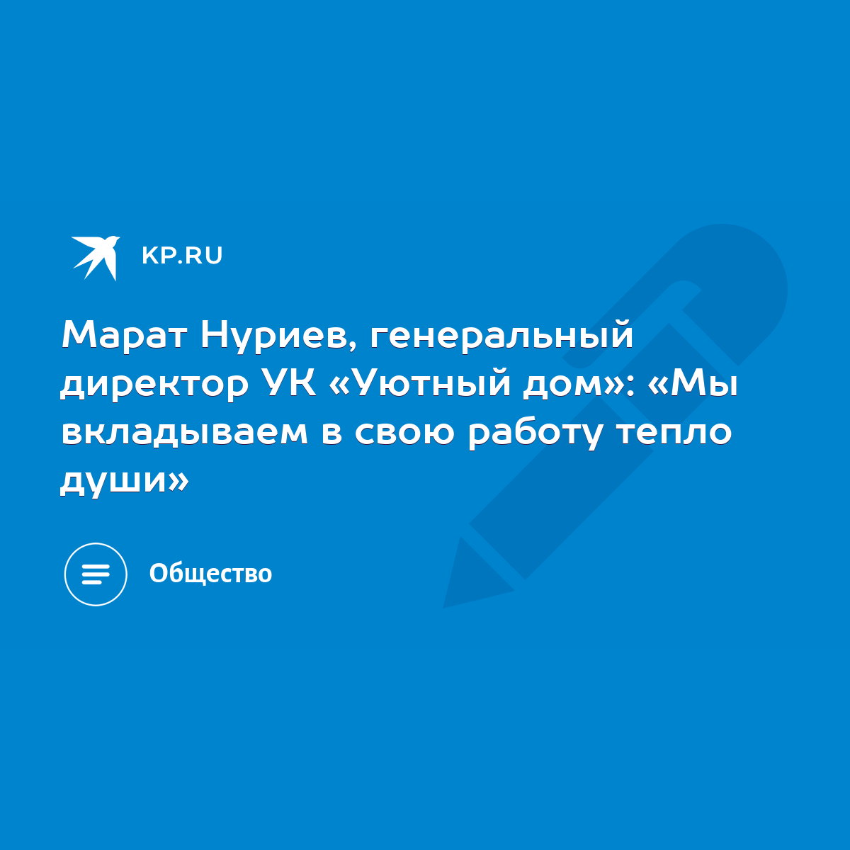 Марат Нуриев, генеральный директор УК «Уютный дом»: «Мы вкладываем в свою  работу тепло души» - KP.RU