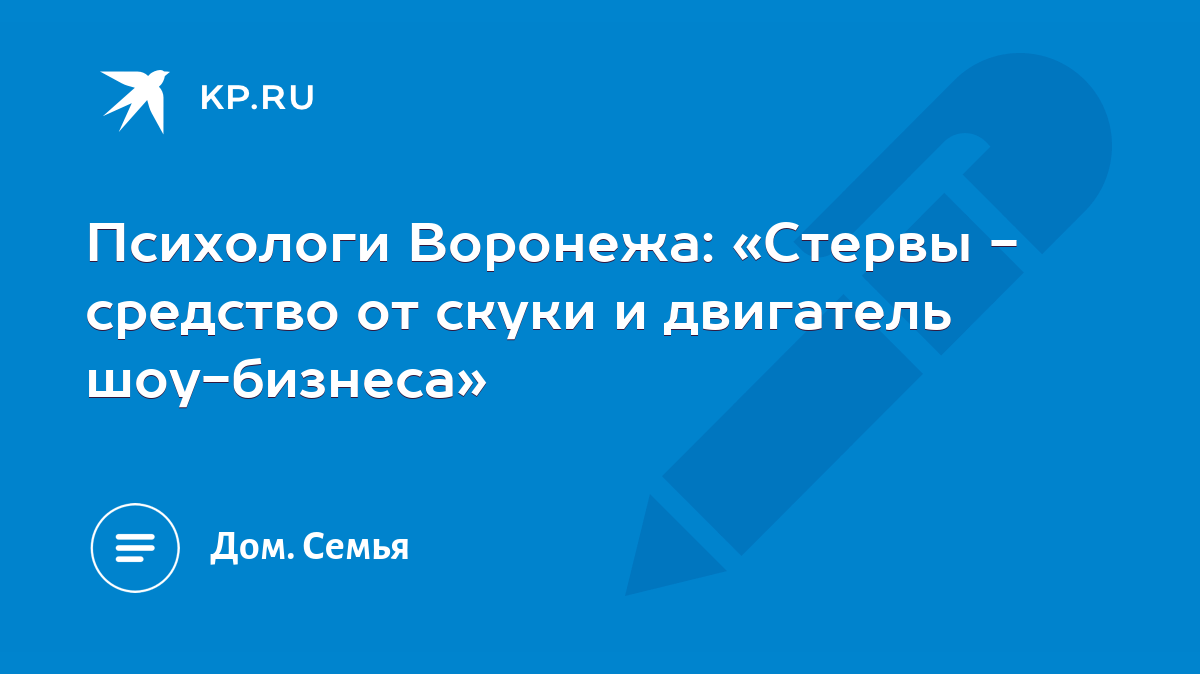 Психологи Воронежа: «Стервы - средство от скуки и двигатель шоу-бизнеса» -  KP.RU