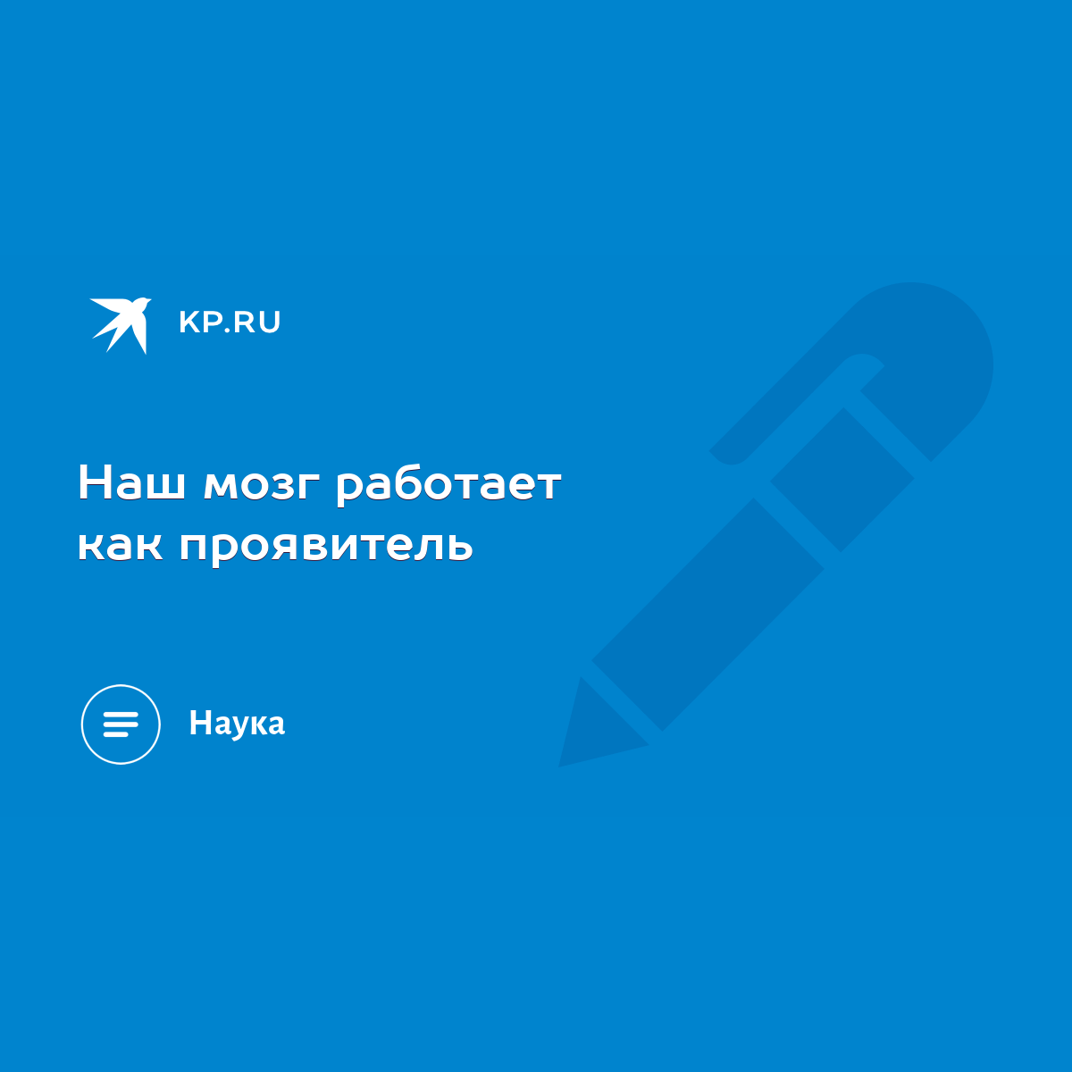 Наш мозг работает как проявитель - KP.RU