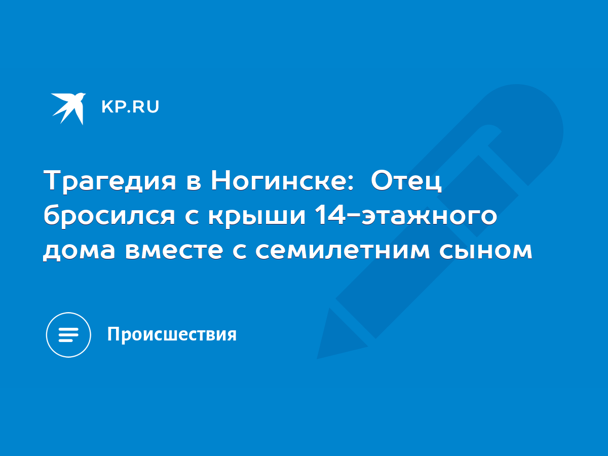 Трагедия в Ногинске: Отец бросился с крыши 14-этажного дома вместе с  семилетним сыном - KP.RU