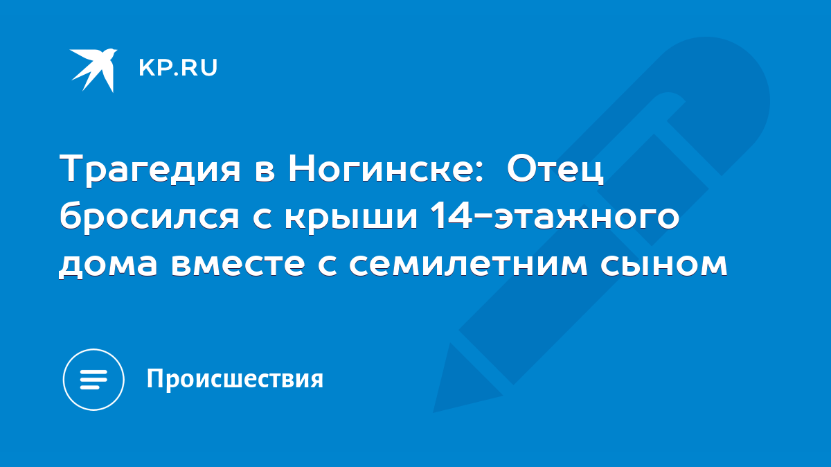 Трагедия в Ногинске: Отец бросился с крыши 14-этажного дома вместе с  семилетним сыном - KP.RU