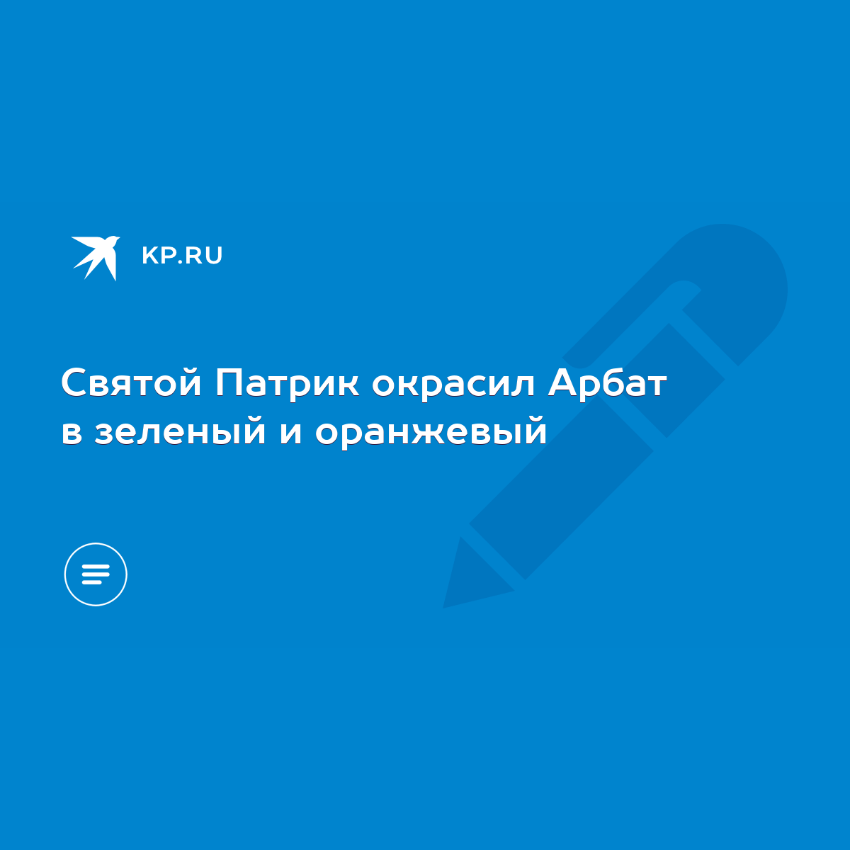 Святой Патрик окрасил Арбат в зеленый и оранжевый - KP.RU