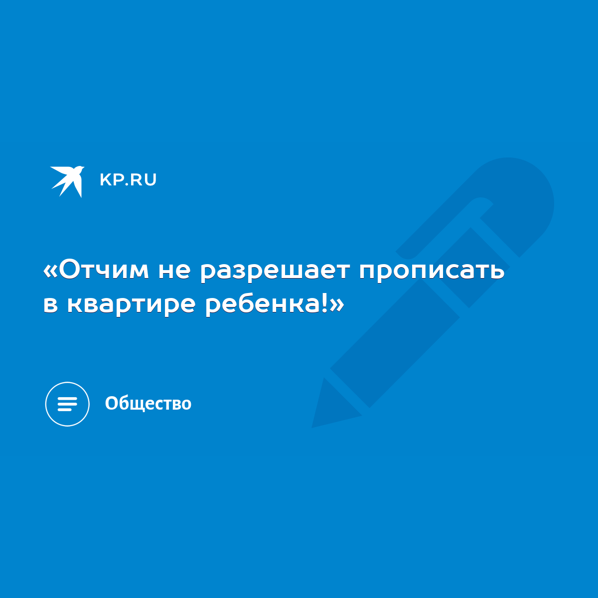 Отчим не разрешает прописать в квартире ребенка!» - KP.RU