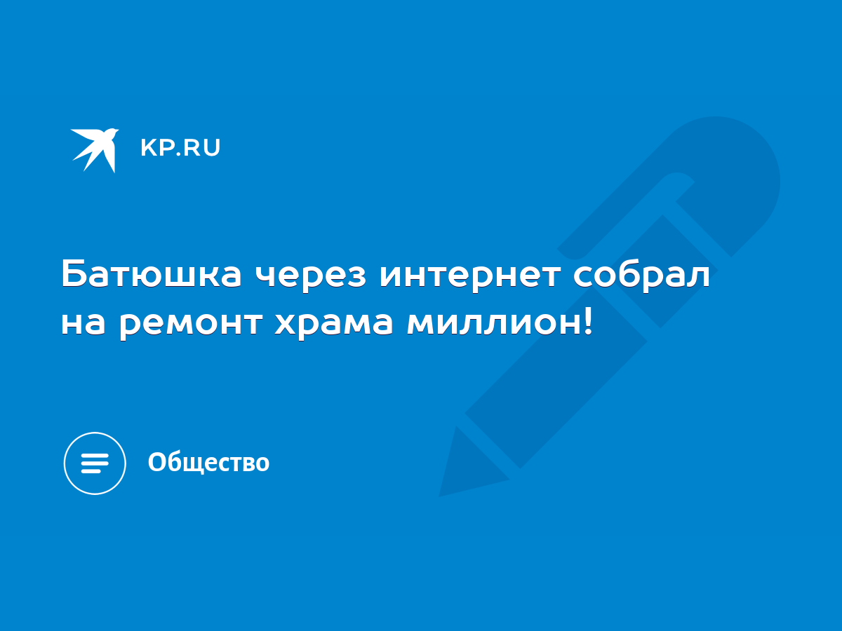 Батюшка через интернет собрал на ремонт храма миллион! - KP.RU