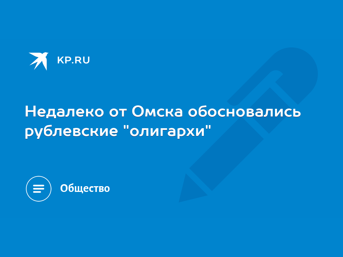 Недалеко от Омска обосновались рублевские 