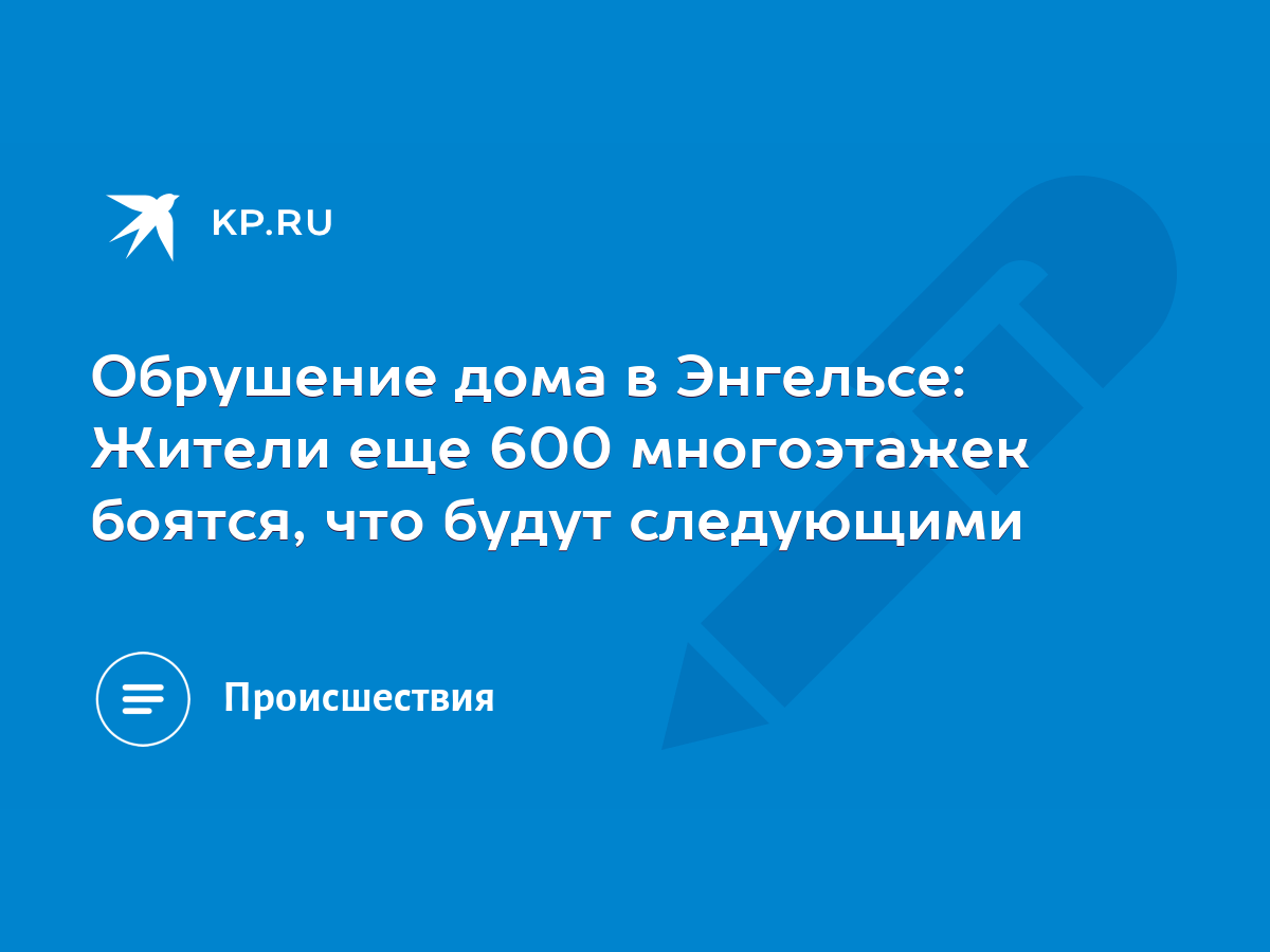 Обрушение дома в Энгельсе: Жители еще 600 многоэтажек боятся, что будут  следующими - KP.RU