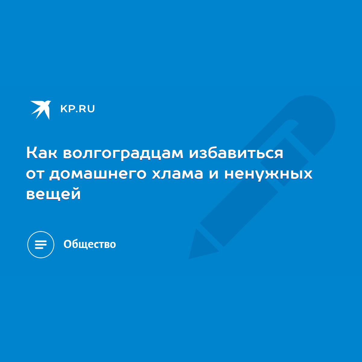 Как волгоградцам избавиться от домашнего хлама и ненужных вещей - KP.RU