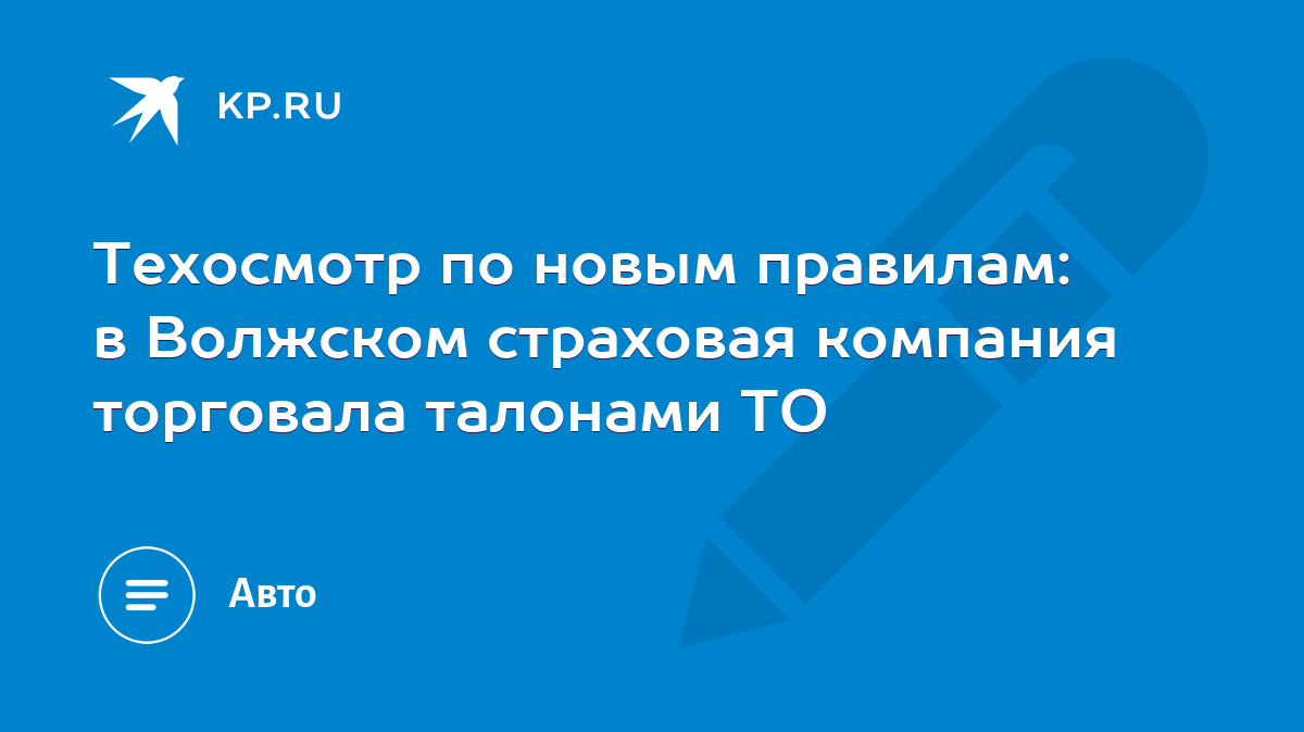 Техосмотр по новым правилам: в Волжском страховая компания торговала  талонами ТО - KP.RU