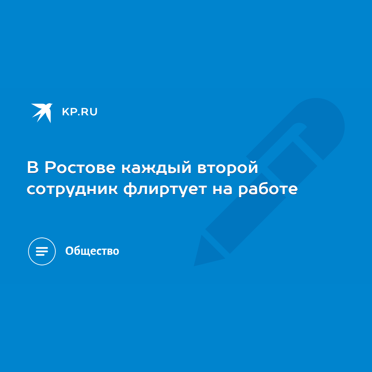 В Ростове каждый второй сотрудник флиртует на работе - KP.RU