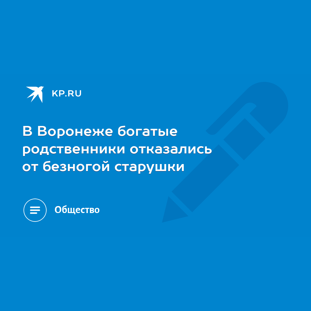 В Воронеже богатые родственники отказались от безногой старушки - KP.RU